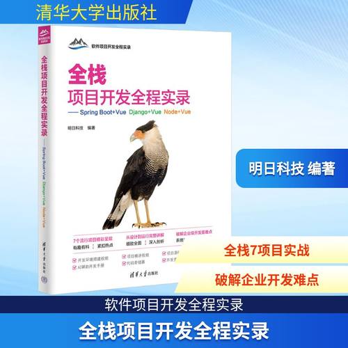 全栈项目开发全程实录——Spring Boot+Vue Django+Node+Vue软硬件技术