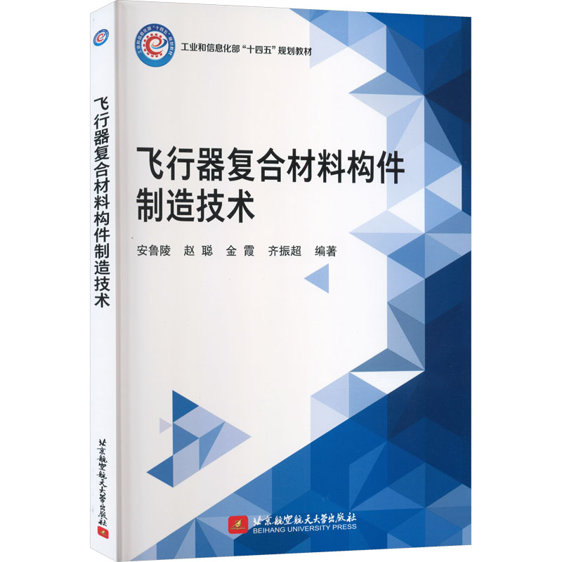 飞行器复合材料构件制造技术大中专理科科技综合