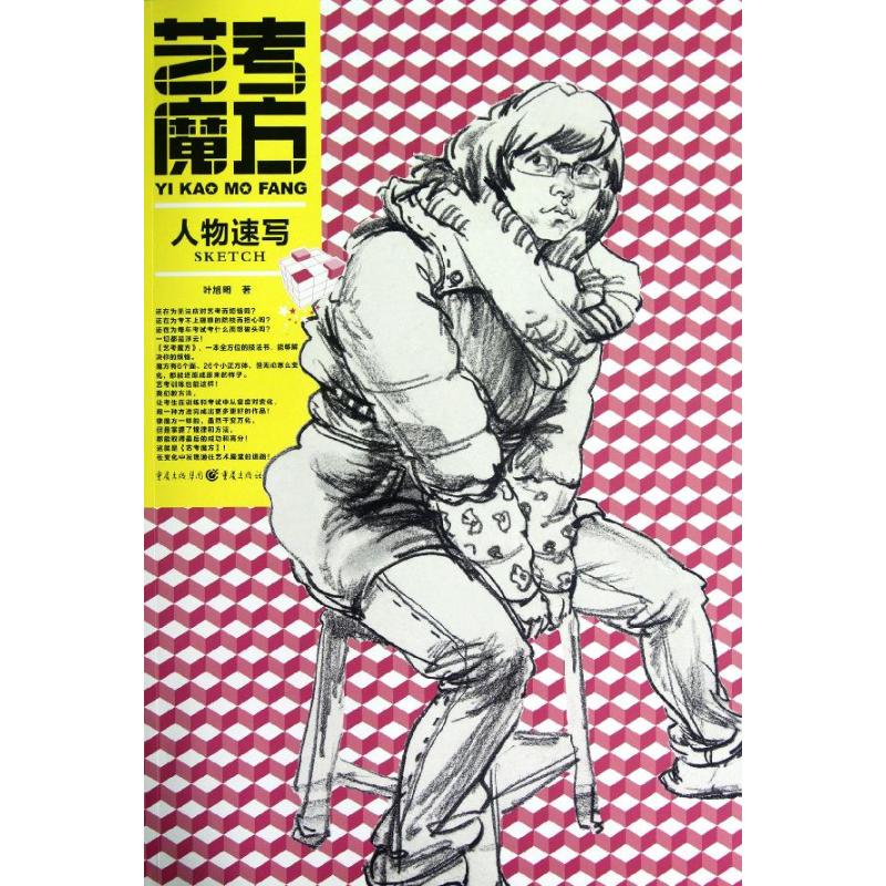 艺考魔方.人物速写 叶旭明 著 美术技法 艺术 重庆出版社 图书