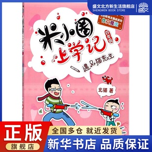 绘 著作 社 北猫 图书 四川少年儿童出版 著;小圈文化 少儿 遇见猫先生 儿童文学