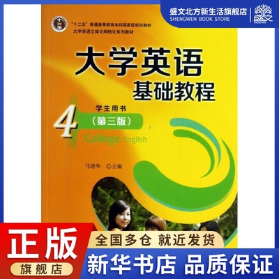 博雅大学英语基础教程(4)学生用书 ：(第3版)马建华 编 大中专公共大学英语 大中专 北京大学出版社 图书