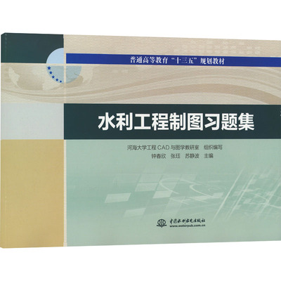 水利工程制图习题集：钟春欣,张珏,苏静波 等 编 大中专理科水利电力 大中专 中国水利水电出版社 图书