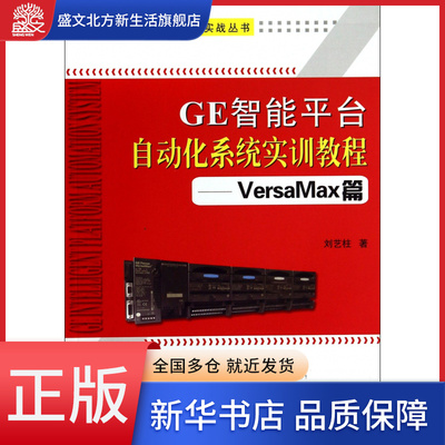 GE智能平台自动化系统实训教程--VersaMax篇/G