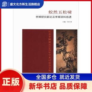 蛟然五松啸 李鱓研究新论及李鱓资料拾遗 扬州大学艺术学院,扬州画派研究会 东南大学出版社 新华书店正版