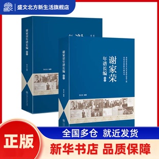 谢家荣年谱长编 张立生 上海交通大学出版社 新华书店正版