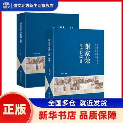 谢家荣年谱长编 张立生 上海交通大学出版社 新华书店正版