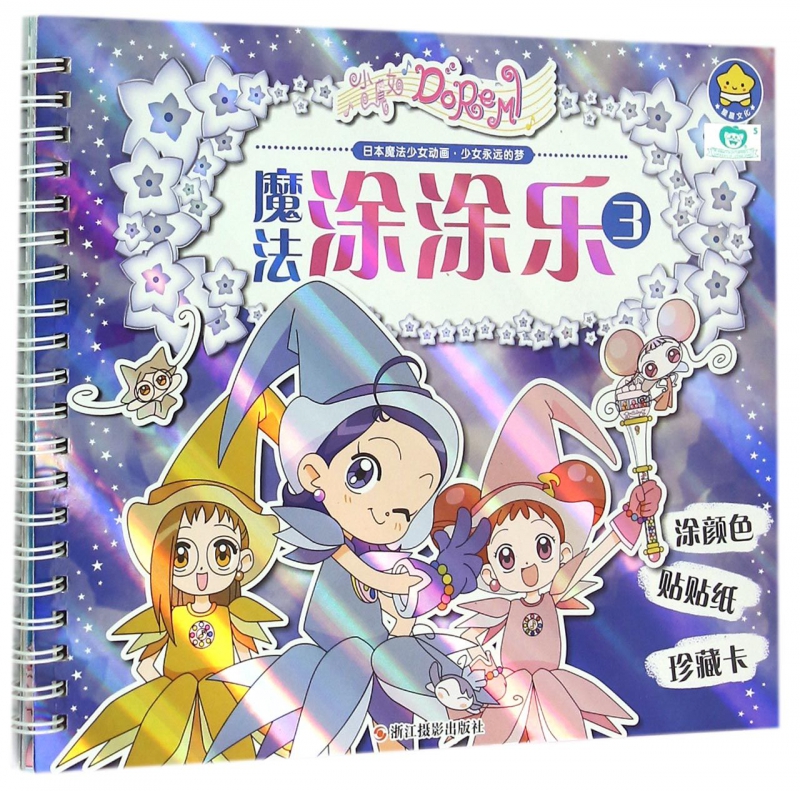 小魔女DoReMi魔法涂涂乐(3)