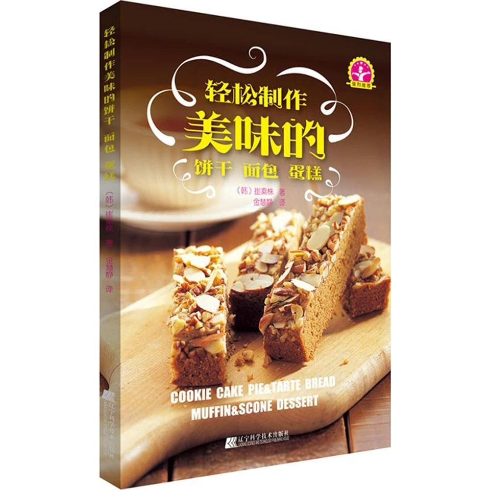 轻松制作美味的饼干 面包 蛋糕 (韩)崔乘株著 9787538191387 新华书店正版