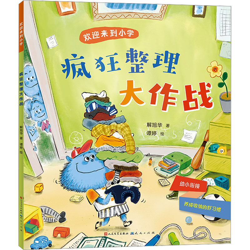 疯狂整理大作战 解旭华 著 谭婷 绘 儿童文学 少儿 天天出版社 图书