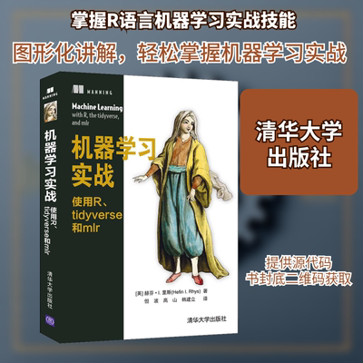 机器学习实战 使用R、tidyverse和mlr人工智能