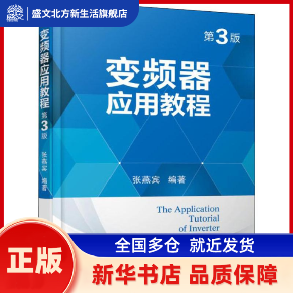 变频器应用教程（第3版） 张燕宾 机械工业出版社 新华书店正版,书籍/杂志/报纸,自动化技术,淘宝优惠券,粉丝福利购,淘宝优惠卷