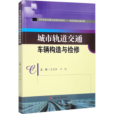 城市轨道交通车辆构造与检修大中专理科科技综合