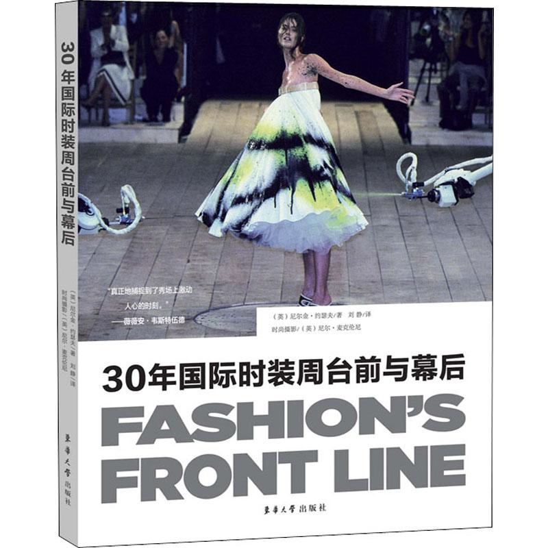 30年国际时装周台前与幕后 (英)尼尔金·约瑟夫(Nilgin Yusuf) 著 刘静 译 轻纺 专业科技 东华大学出版社 9787566916020 图书