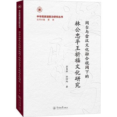 闽台与畲汉文化融合视阈下的林公忠平王祈福文化研究（中华民族凝聚力研究丛书）中外文化