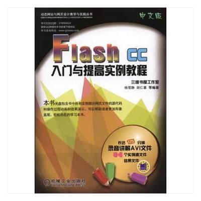 书籍正版 Flash CC中文版入门与提高实例教程 杨雪静 机械工业出版社 计算机与网络 9787111544074