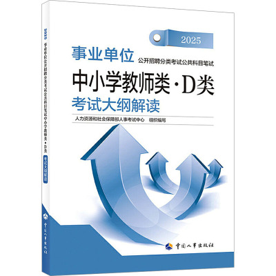 事业单位公开招聘分类考试公共科目笔试中小学教师类·D类考试大纲解读 2025公务员考试