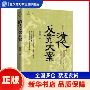 清代反贪大案 张程著 新华出版社 新华书店正版