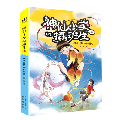 神仙小学插班生(1林小逗的神仙朋友)