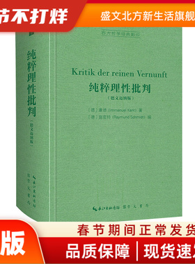 西方哲学经典：纯粹理批判（德文迈纳版）（装） [德]康德（Immanuel Kant） 著， [德]施密特（Raymund Schmidt） 编