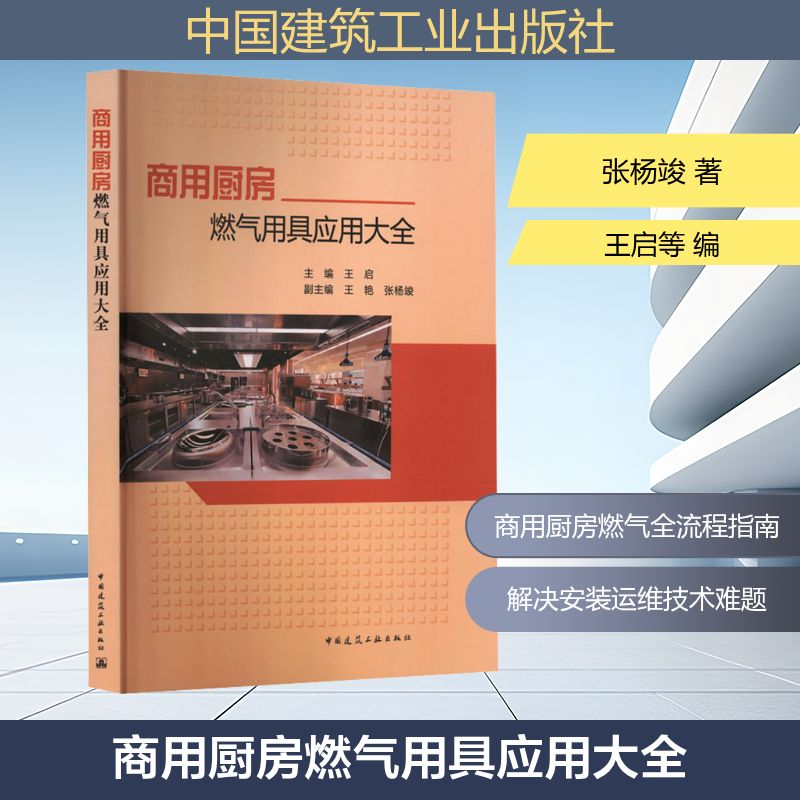 商用厨房燃气用具应用大全建筑工程