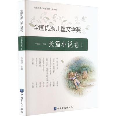 书籍正版 全国儿童文学奖:1:长篇小说卷 李朝全 中国盲文出版社 文学 9787522412429