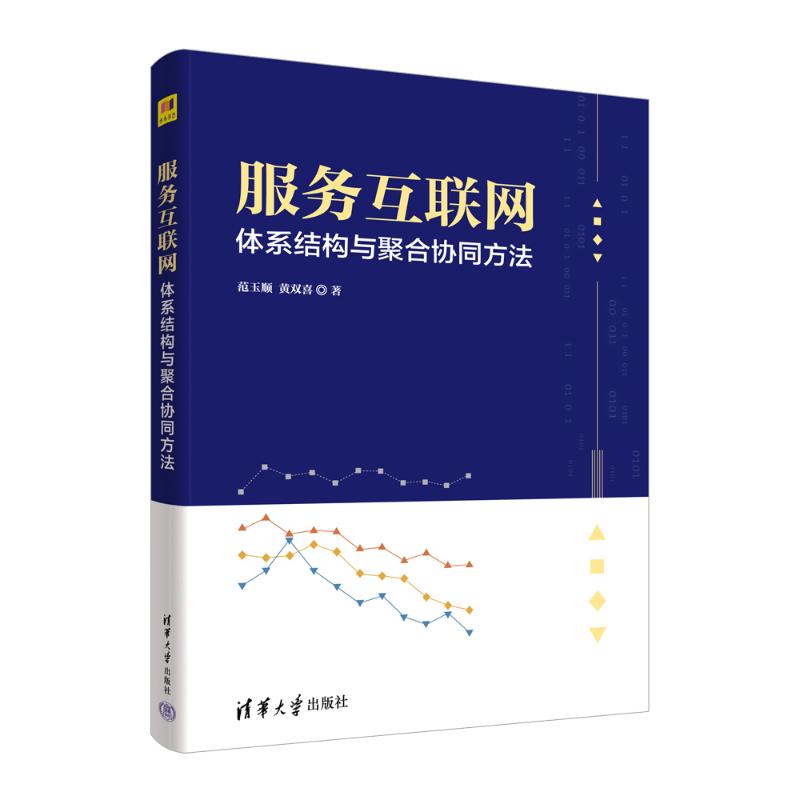 服务互联网体系结构与聚合协同方法范玉顺,黄双喜著网络技术专业科技清华大学出版社 9787302596455图书