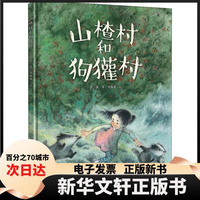 【新华书店】 山楂村与狗獾村 彭懿 著 李海燕 绘 接力出版社