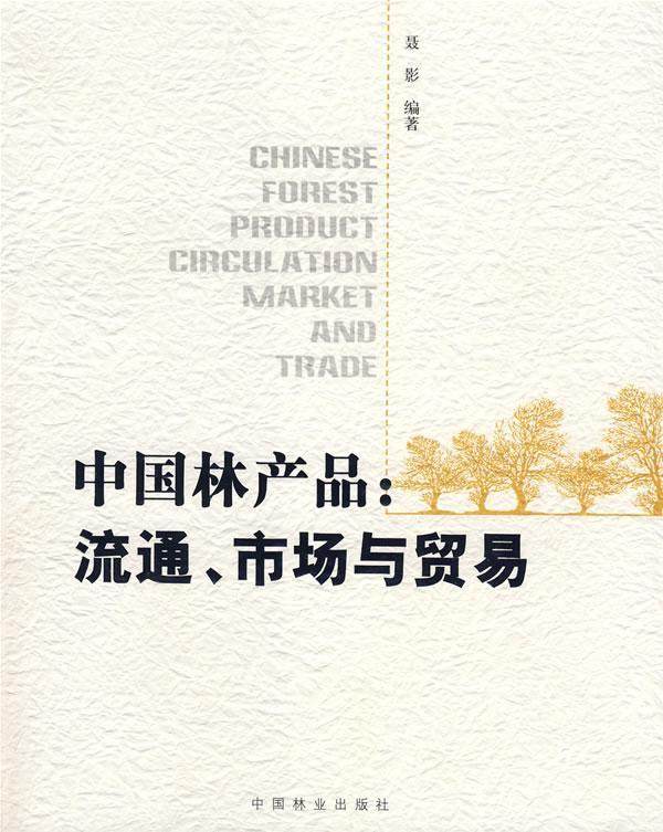 书籍正版 中国林产品:流通、市场与贸易:circulation market and trade 聂影 中国林业出版社 经济 9787503851964