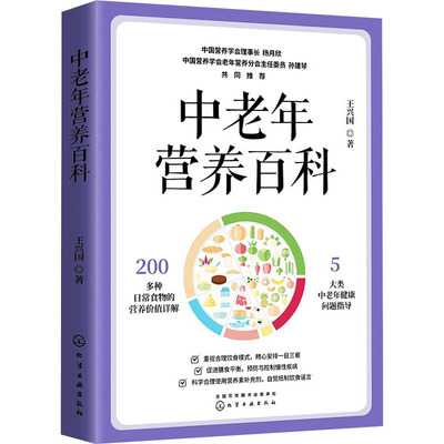 中老年营养百科 王兴国 著 家庭保健 生活 化学工业出版社 图书