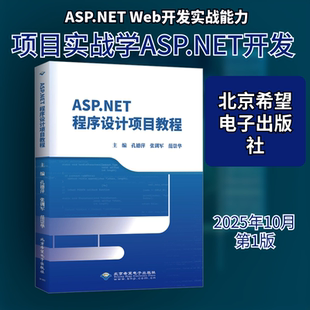 ASP.NET程序设计项目教程软硬件技术