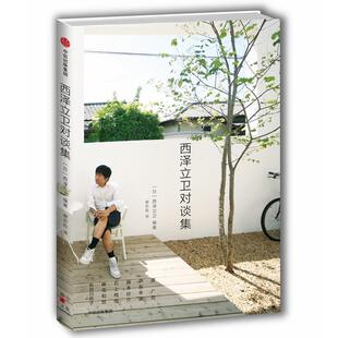 中信出版 图书 西泽立卫 著作 艺术设计 谢宗哲 日 译者 社 西泽立卫对谈集 艺术 编者