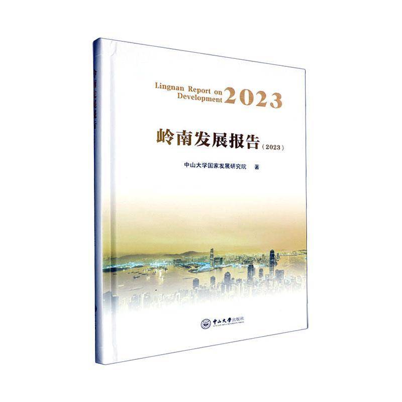 书籍正版 岭南发展报告(2023) 中山大学国家发展研究院 广州中山大学出版社有限公司 经济 9787306082725