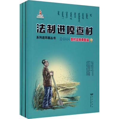 法制进嘎查村系列连环画丛书 农村土地承包法(1-3)法律实务