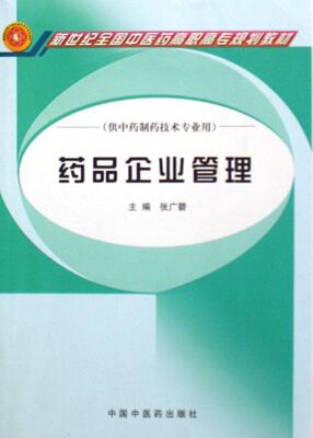 书籍正版 药品企业管理 张广碧 中国中医药出版社 经济 9787801569356