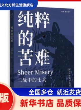 纯粹的苦难：二战中的士兵：： (美)玛丽·路易斯·罗伯茨(Mary Louise Roberts)著 格致出版社 新华书店正版