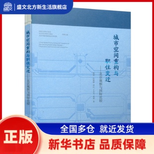 城市空间重构与职住变迁:北京观察与国际比较:beijing's observation and international comparison