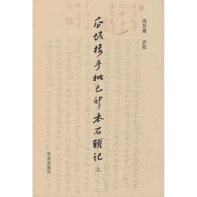 瓜饭楼手批己卯本《石头记》 冯其庸 评批 著 古典文学理论 文学 青岛出版社 图书