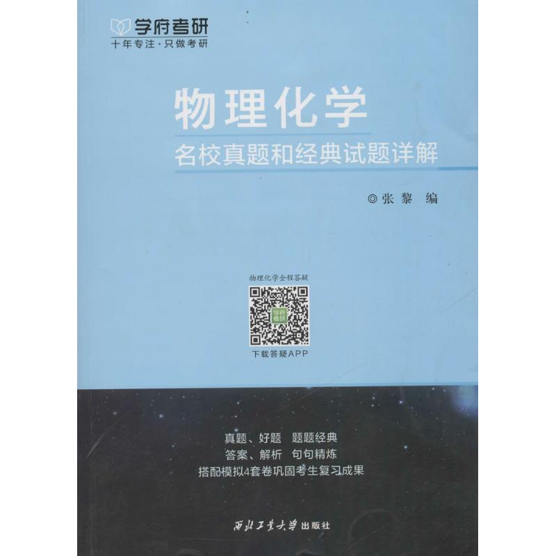 学府考研.物理化学名校真题和经典试题详解：张黎 编 研究生考试 文教 西北工业大学出版社 图书 书籍/杂志/报纸 考研（新） 原图主图