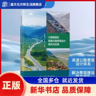 川西高原区高速公路景观设计研究与实践 顾晓锋等编著 人民交通出版社股份有限公司 新华书店正版