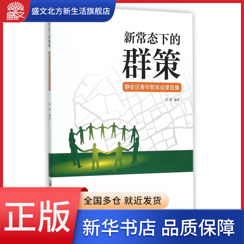 新常态下的群策(静安区青年智库成果首集) 书籍/杂志/报纸 社会科学其它 原图主图