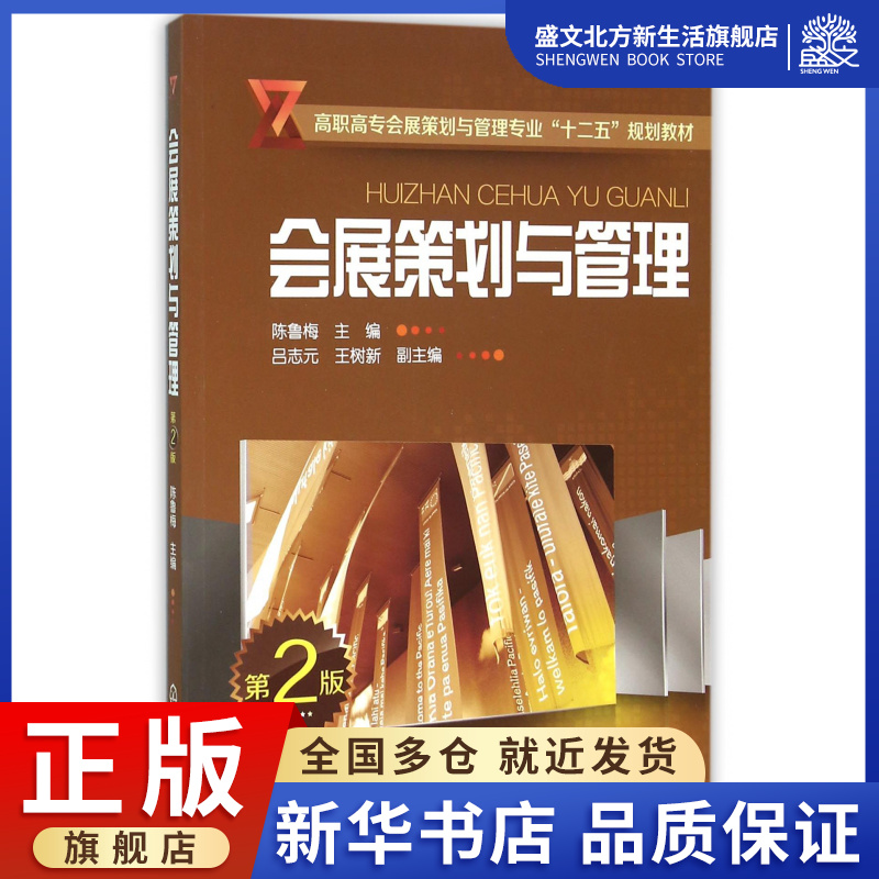 会展策划与管理(第2版高职高专会展策划与管理专业十二五规