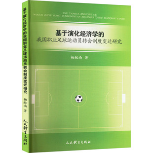 基于演化经济学的我国职业足球运动员转会制度变迁研究体育理论