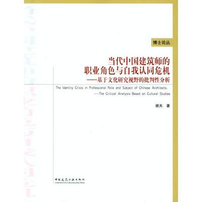 当代中国建筑师的职业角色与自我认同危机 谢天 著 建筑设计 专业科技 中国建筑工业出版社 9787112117963 图书