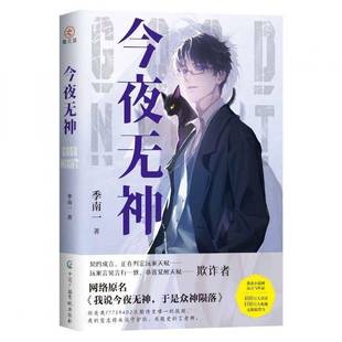 书籍正版 今夜无神 季南一 中国广播影视出版社 小说 9787504391414