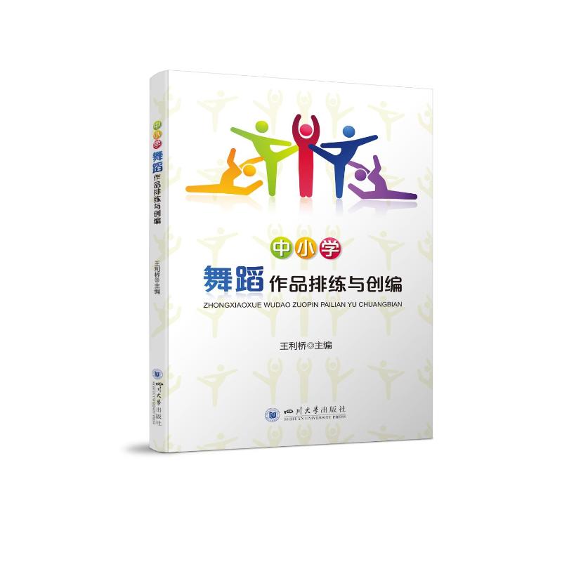 中小学舞蹈作品排练与创编 教材体育
