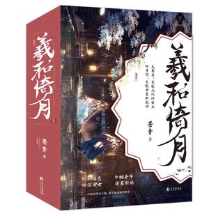 羲和倚月》(全三册)-亲签青春小说