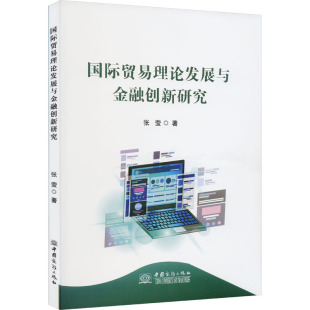商业贸易 经管 励志 国际贸易理论发展与金融创新研究 社 著 中国商务出版 图书 张莹