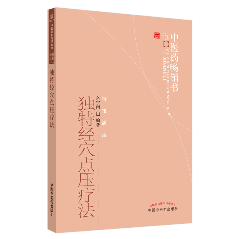 独特经穴点压疗法/中医药畅销书选粹方剂学、针灸推拿