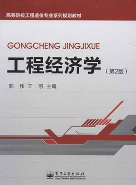 书籍正版 工程经济学 郭伟 电子工业出版社 教材 9787121222450