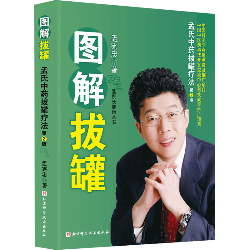 图解拔罐 孟氏中药拔罐疗法 第2版 孟宪忠 著 方剂学、针灸推拿 生活 北京科学技术出版社 图书